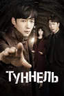 Туннель Тоннель смотреть онлайн сериал 1 сезон 