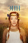  Энн Anne with an E Anne смотреть онлайн сериал 1-3 сезон 