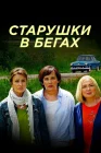  Старушки в бегах смотреть онлайн сериал 1-3 сезон 