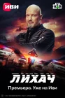  Лихач смотреть онлайн сериал 1-4 сезон 