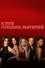  Клуб плохих матерей Плохие мамочки смотреть онлайн сериал 1 сезон 