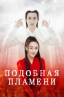  Подобная пламени Подобная пламени Жугэ / The Flame’s Daughter / Дочь огня смотреть онлайн сериал 1 сезон 