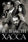  Во власти хаоса смотреть онлайн сериал 1 сезон 