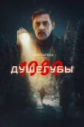  Душегубы смотреть онлайн сериал 1-2 сезон 