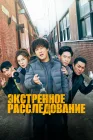  Экстренное расследование смотреть онлайн сериал 1 сезон 