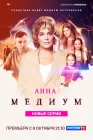  Анна медиум смотреть онлайн сериал 1-4 сезон 