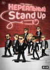  Нереальный Stand Up смотреть онлайн мультсериал 1 сезон 
