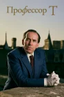 Профессор Т смотреть онлайн сериал 1-4 сезон 