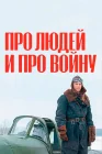  Про людей и про войну смотреть онлайн сериал 1-4 сезон 