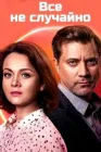  Всё не случайно смотреть онлайн сериал 1 сезон 