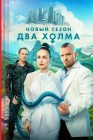  Два холма смотреть онлайн сериал 1-3 сезон 