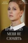  Прошлому меня не сломить Прошлому меня не сломать! смотреть онлайн сериал 1 сезон 