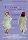  Агентство «Антитролль» смотреть онлайн сериал 1 сезон 