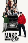  Макс и Гусь смотреть онлайн сериал 1-2 сезон 