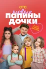  Папины дочки. Новые смотреть онлайн сериал 1-4 сезон 