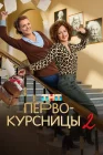  Первокурсницы смотреть онлайн сериал 1-2 сезон 