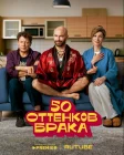  50 оттенков брака смотреть онлайн сериал 1 сезон 