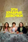  Эти храбрые девочки Такие храбрые девушки смотреть онлайн сериал 1-2 сезон 