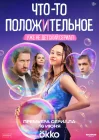  Что-то положительное смотреть онлайн сериал 1 сезон 