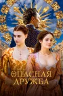  Опасная дружба смотреть онлайн сериал 1 сезон 