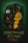  Паранормальные истории Истории из пустоты смотреть онлайн сериал 1 сезон 