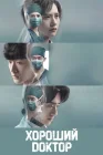  Хороший доктор Фантастические врачи / Fantastic Doctors смотреть онлайн сериал 1 сезон 