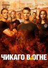  Чикаго в огне Пожарные Чикаго смотреть онлайн сериал 1-14 сезон 