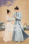  Сокровища вокруг Treasures Around смотреть онлайн сериал 1 сезон 