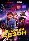  Высокий сезон смотреть онлайн сериал 1 сезон 