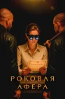  Роковая афера смотреть онлайн сериал 1 сезон 