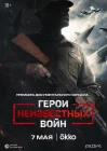 Герои неизвестных войн смотреть онлайн сериал 1 сезон 