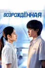  Возрождённая Перерождение / Reborn смотреть онлайн сериал 1 сезон 