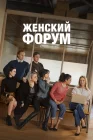  Женский форум смотреть онлайн сериал 1-2 сезон 
