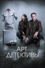  Арт-детективы смотреть онлайн сериал 1 сезон 