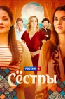 Сестры смотреть онлайн сериал 1 сезон 