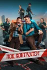  Под контролем смотреть онлайн сериал 1 сезон 