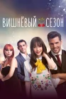  Вишнёвый сезон смотреть онлайн сериал 1 сезон 