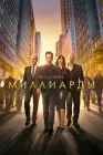  Миллиарды смотреть онлайн сериал 1-7 сезон 