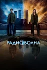  Радиоволна смотреть онлайн сериал 1 сезон 