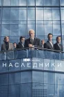  Наследники смотреть онлайн сериал 1-4 сезон 